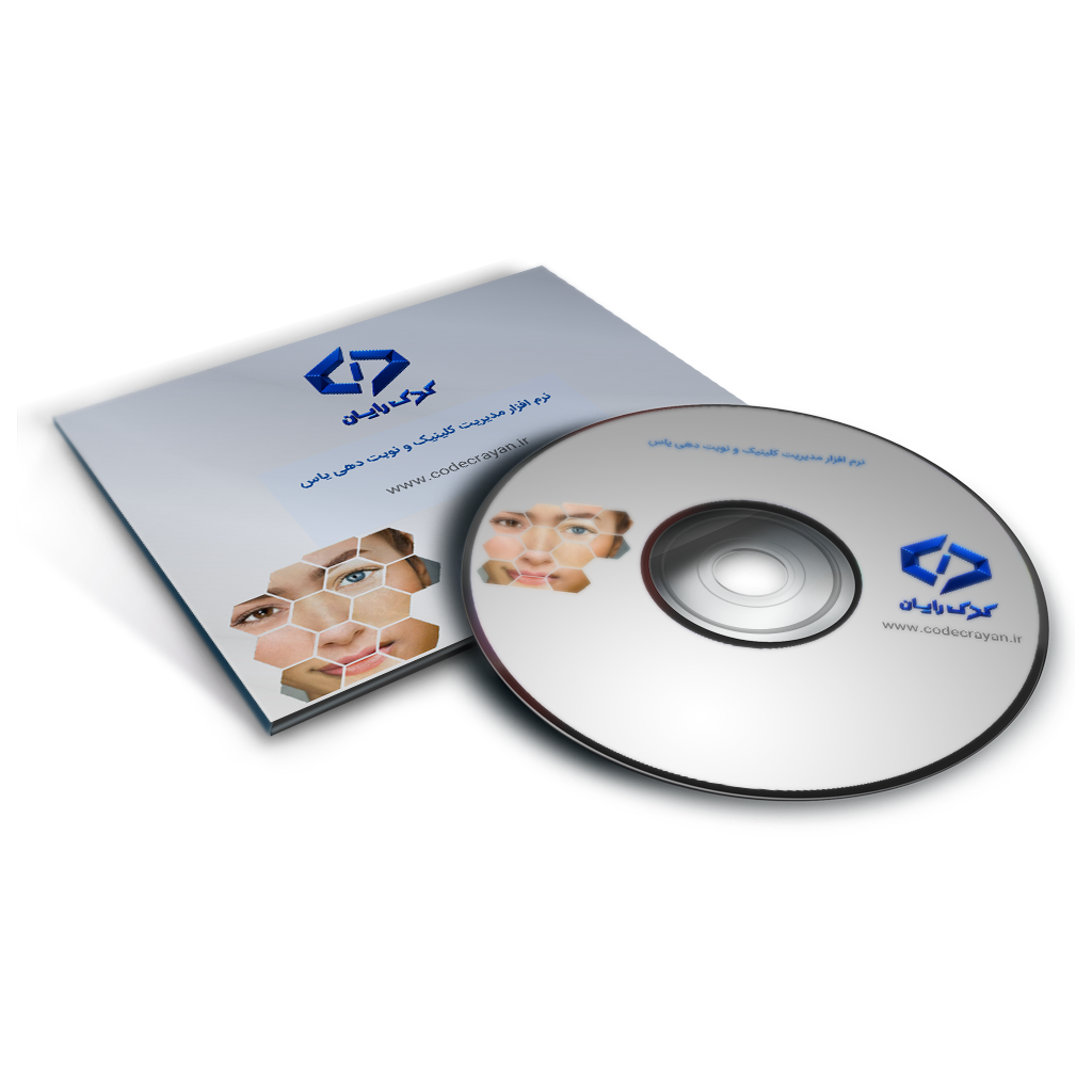 Yas-Software نرم افزار مدیریت کلینیک و نوبت دهی یاس - تصویر 1
